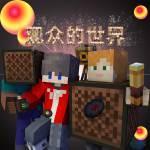 观众的世界模组共创